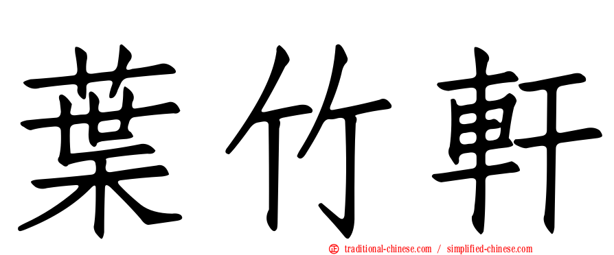葉竹軒