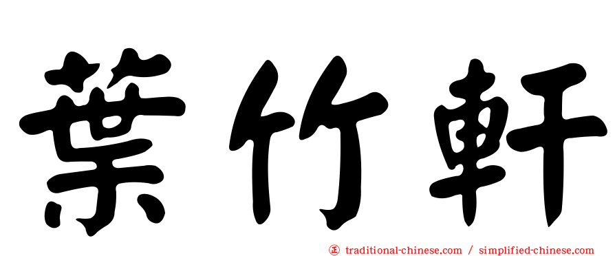 葉竹軒