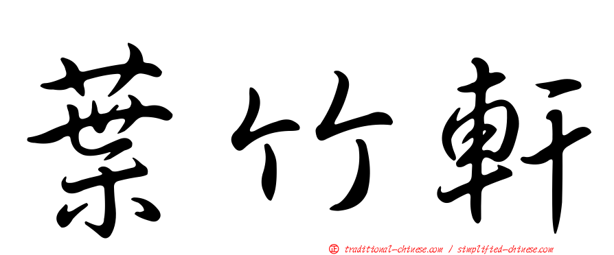 葉竹軒