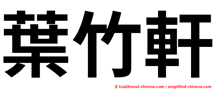 葉竹軒