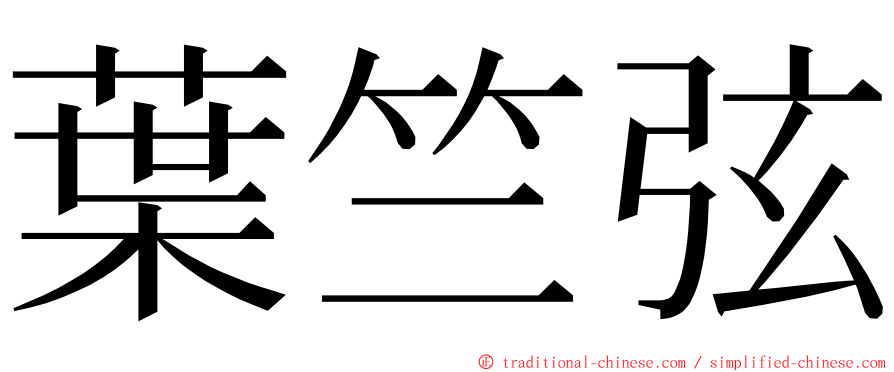 葉竺弦 ming font