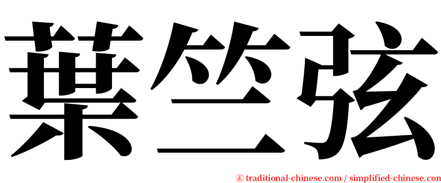葉竺弦 serif font