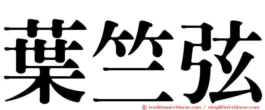 葉竺弦