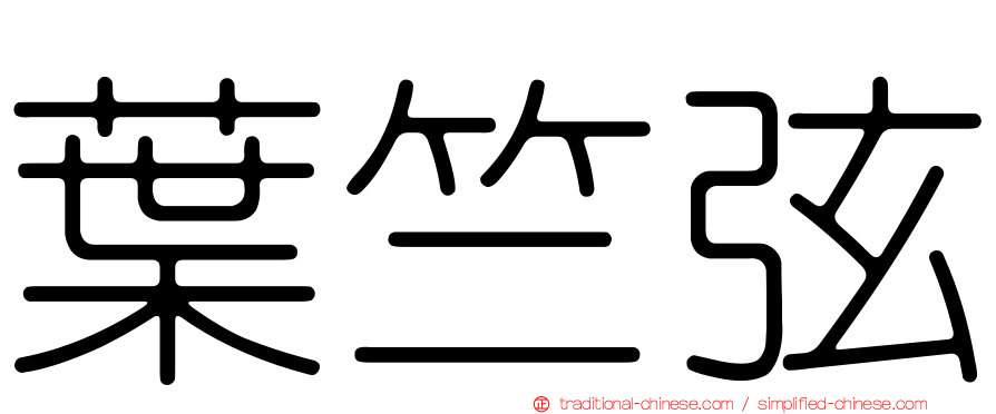 葉竺弦
