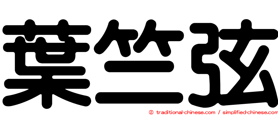 葉竺弦
