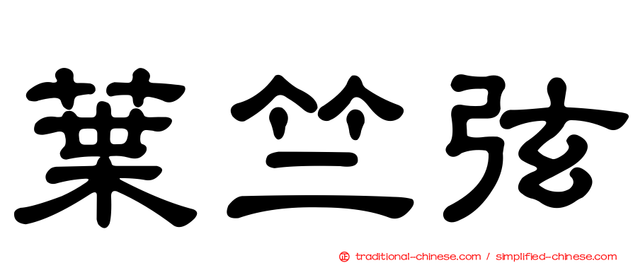 葉竺弦