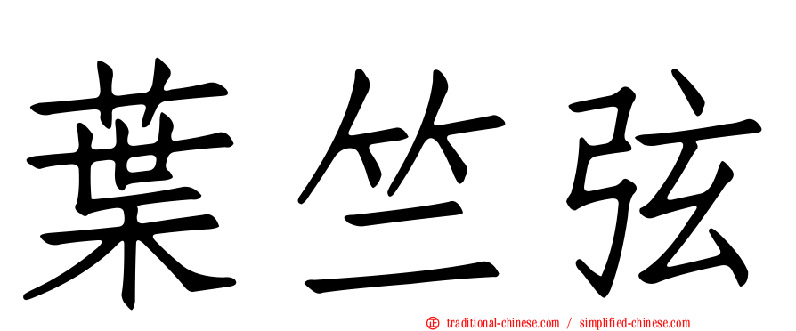 葉竺弦