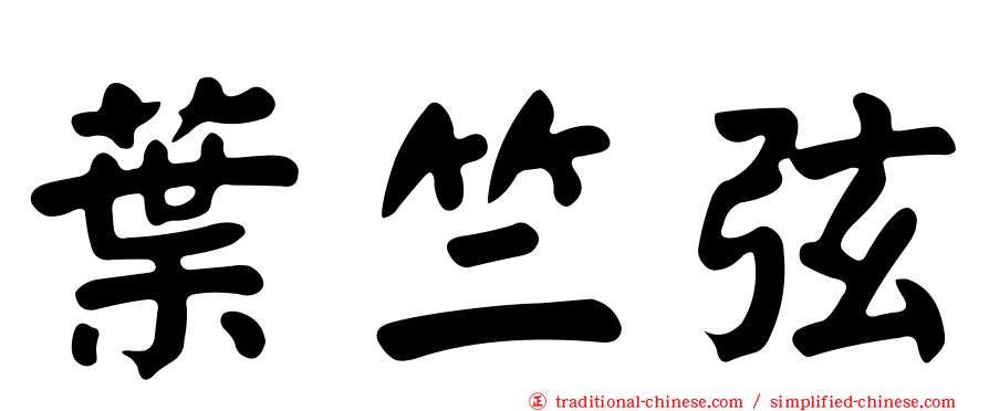 葉竺弦