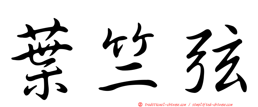 葉竺弦