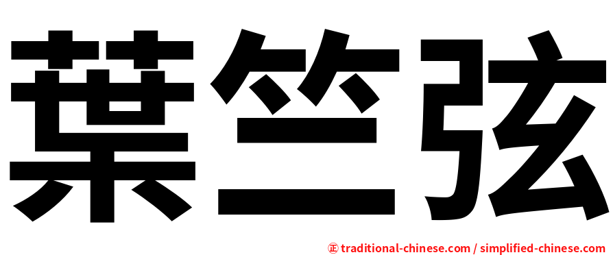 葉竺弦