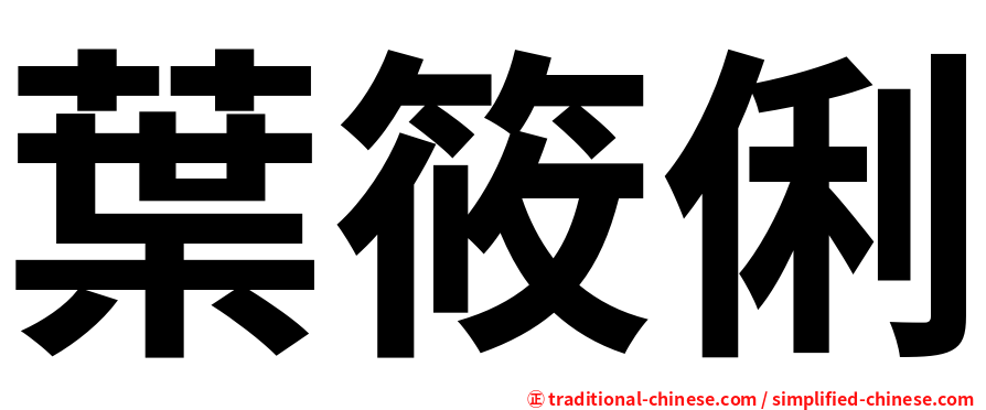 葉筱俐