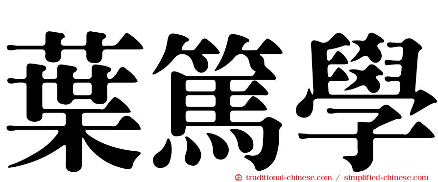 葉篤學