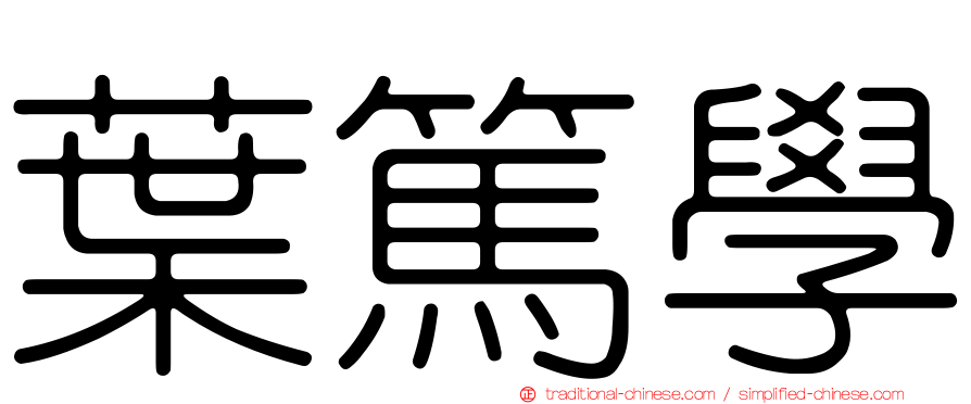 葉篤學