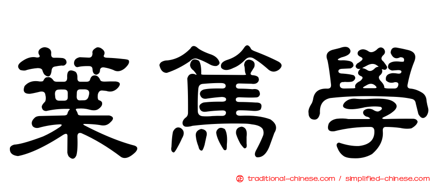 葉篤學