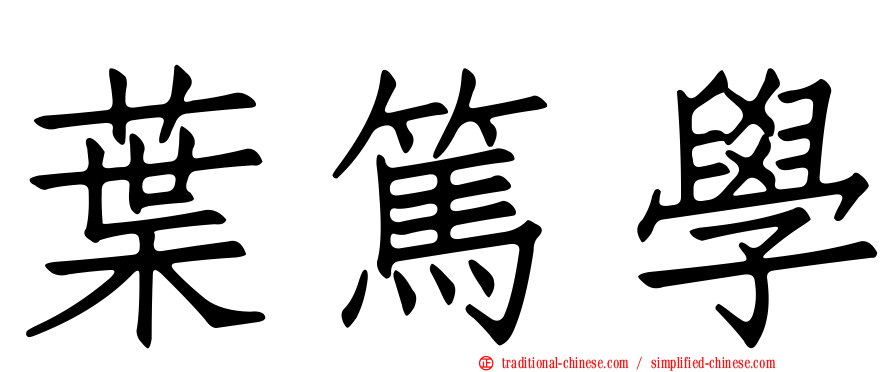 葉篤學