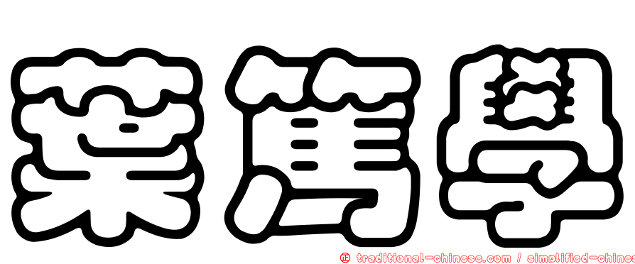 葉篤學
