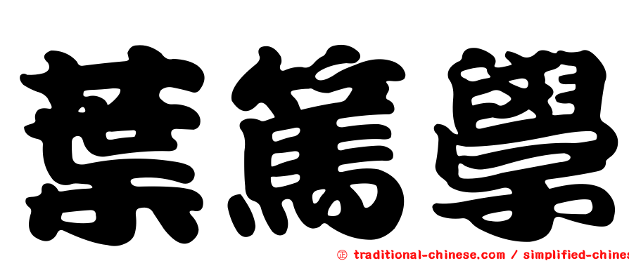 葉篤學