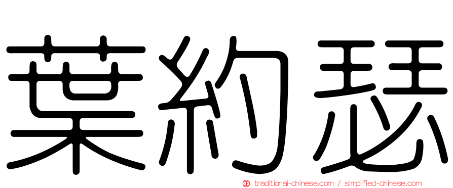 葉約瑟