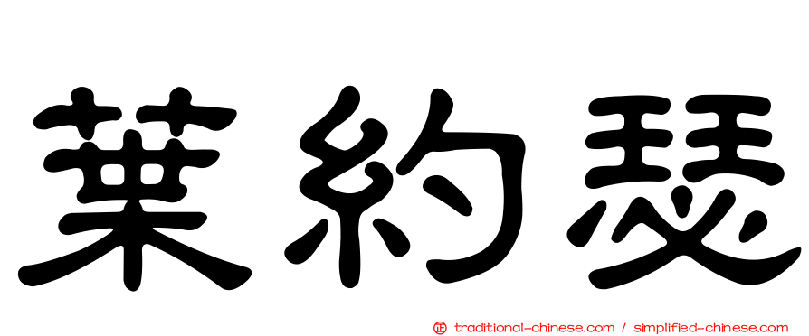 葉約瑟