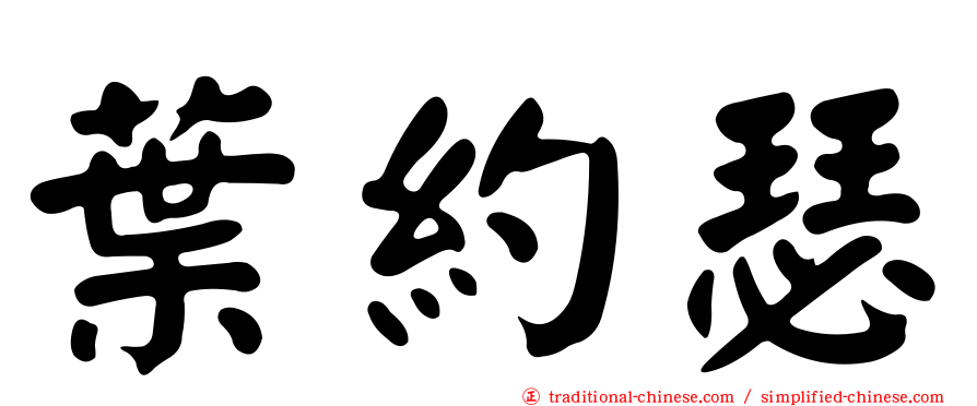葉約瑟