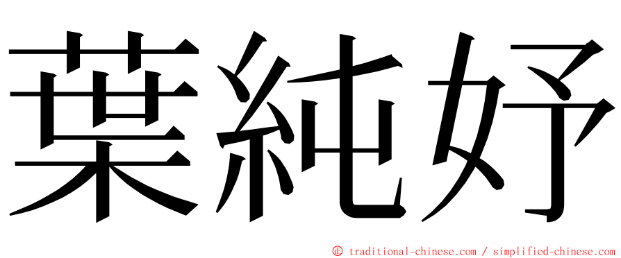 葉純妤 ming font