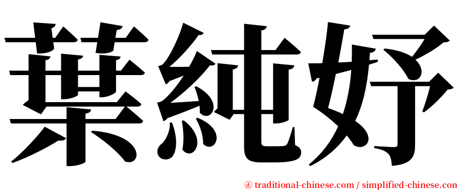 葉純妤 serif font
