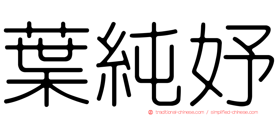 葉純妤