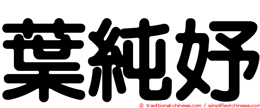 葉純妤