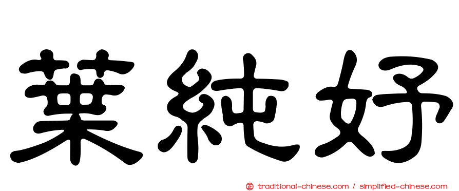 葉純妤