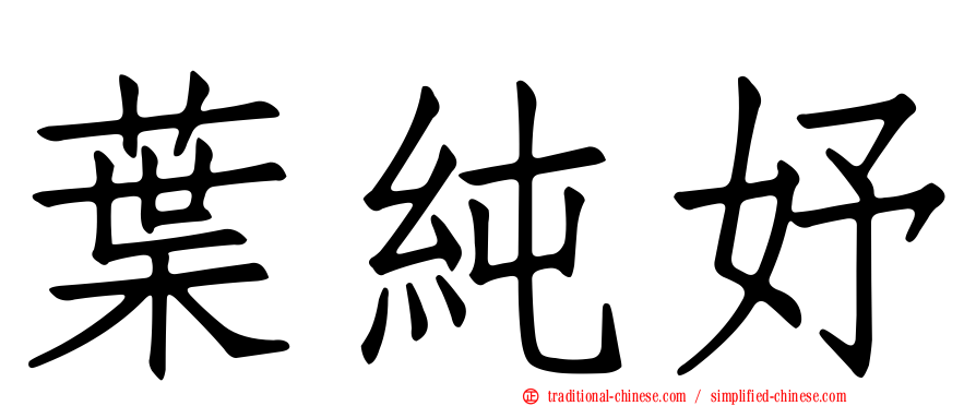 葉純妤
