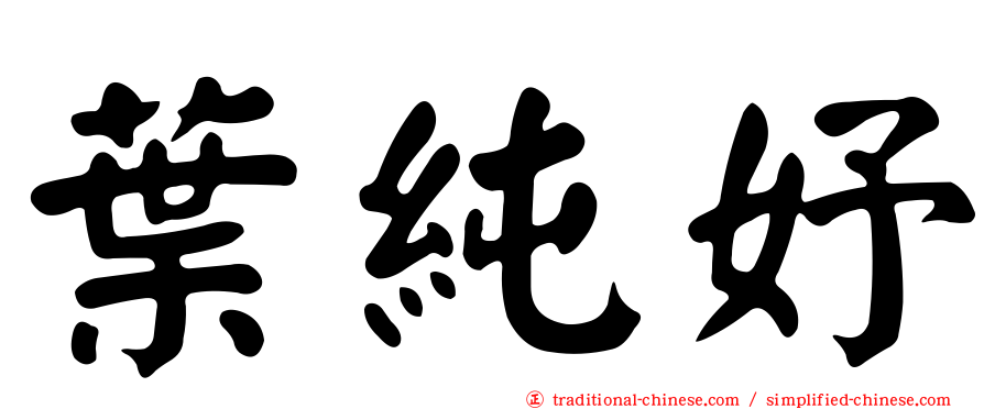 葉純妤
