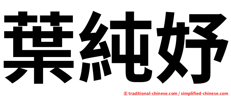 葉純妤