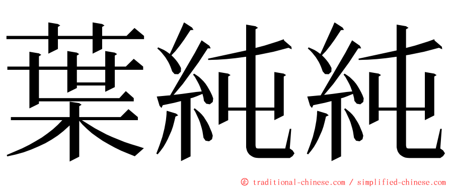 葉純純 ming font