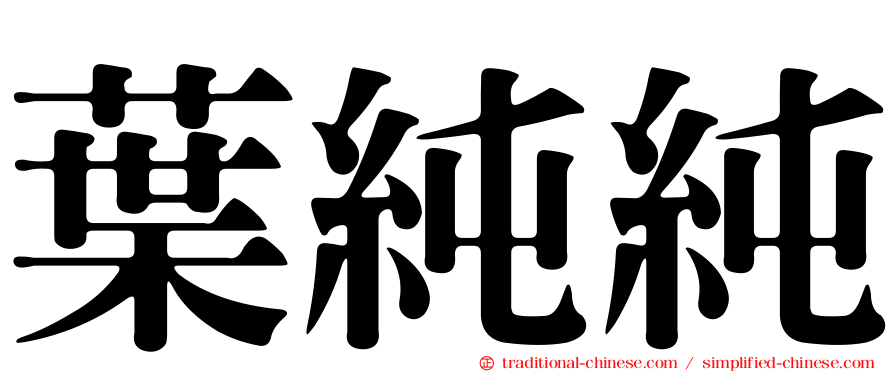 葉純純
