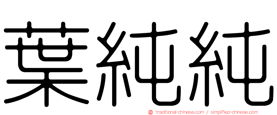 葉純純
