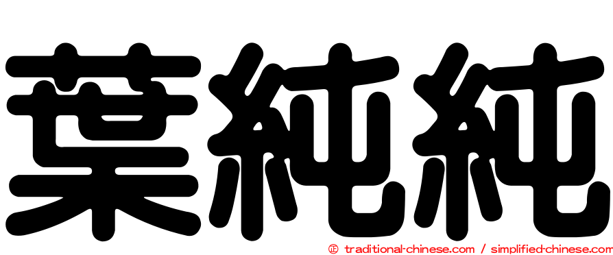 葉純純