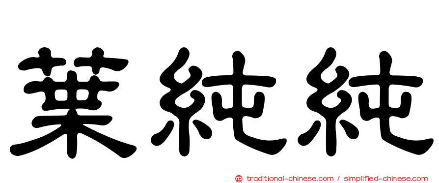 葉純純