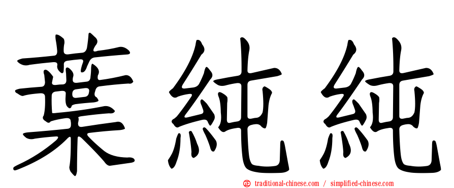葉純純