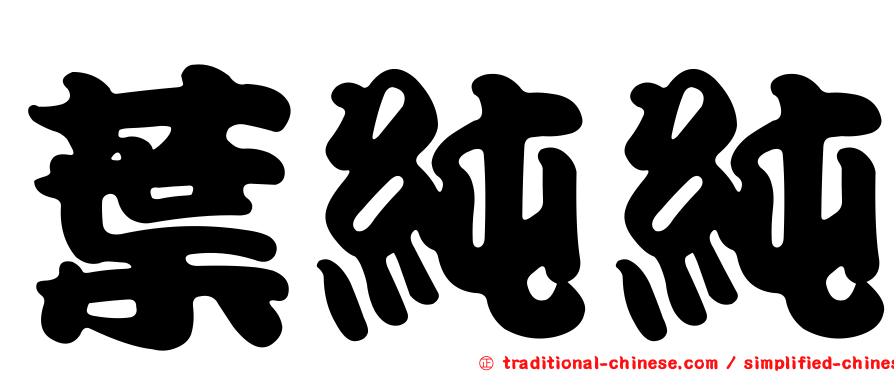 葉純純
