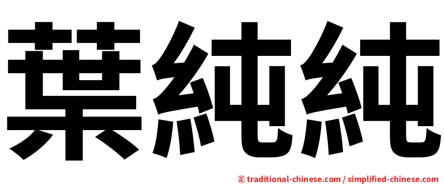 葉純純