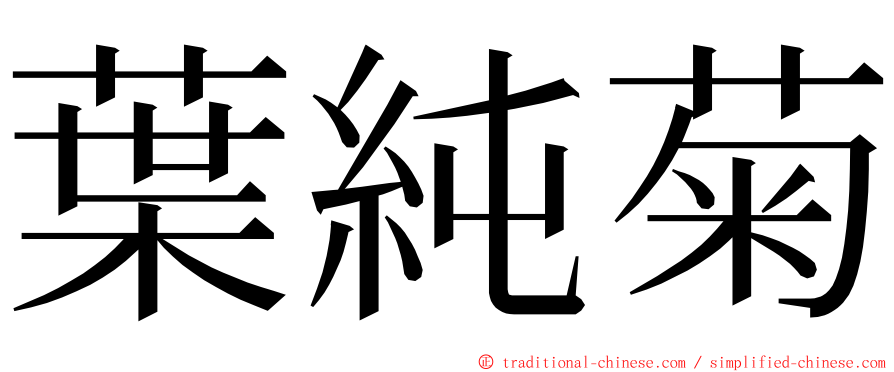 葉純菊 ming font