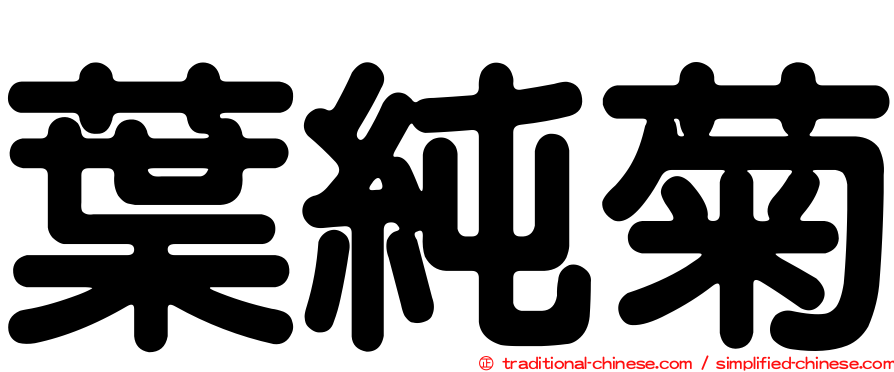 葉純菊
