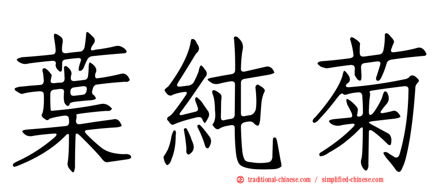 葉純菊