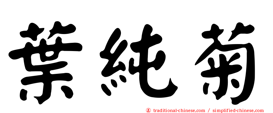 葉純菊