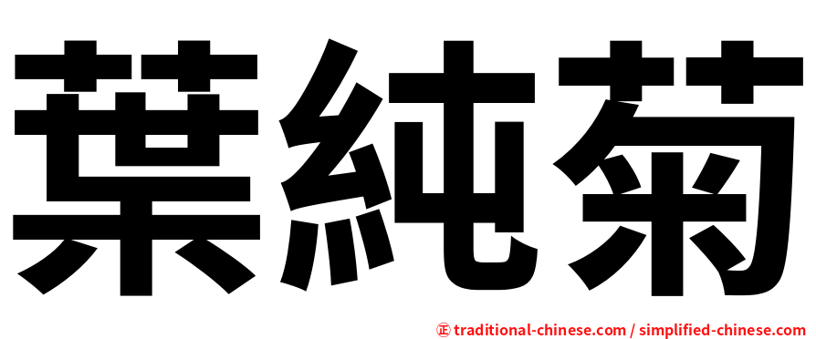 葉純菊