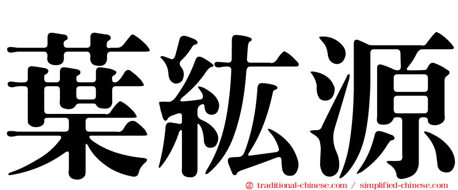 葉紘源