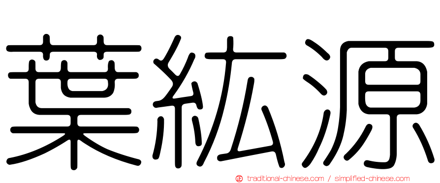 葉紘源