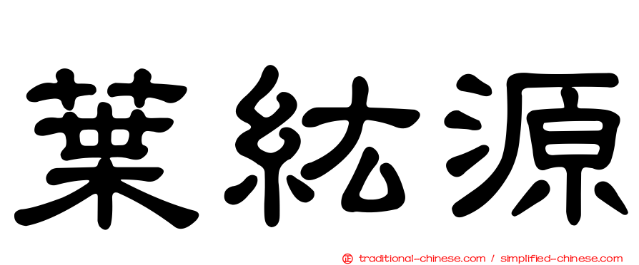葉紘源