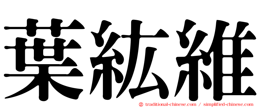 葉紘維
