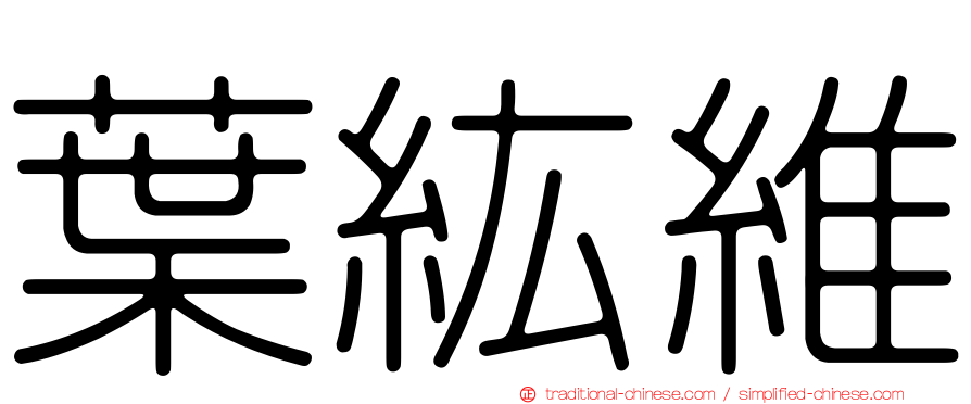 葉紘維
